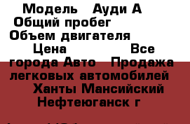  › Модель ­ Ауди А 4 › Общий пробег ­ 125 000 › Объем двигателя ­ 2 000 › Цена ­ 465 000 - Все города Авто » Продажа легковых автомобилей   . Ханты-Мансийский,Нефтеюганск г.